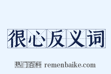 很心反义词是什么意思的图片